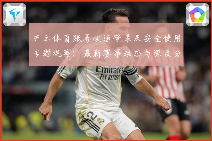 开云体育账号快速登录及安全使用专题观察：最新赛事动态与深度分析