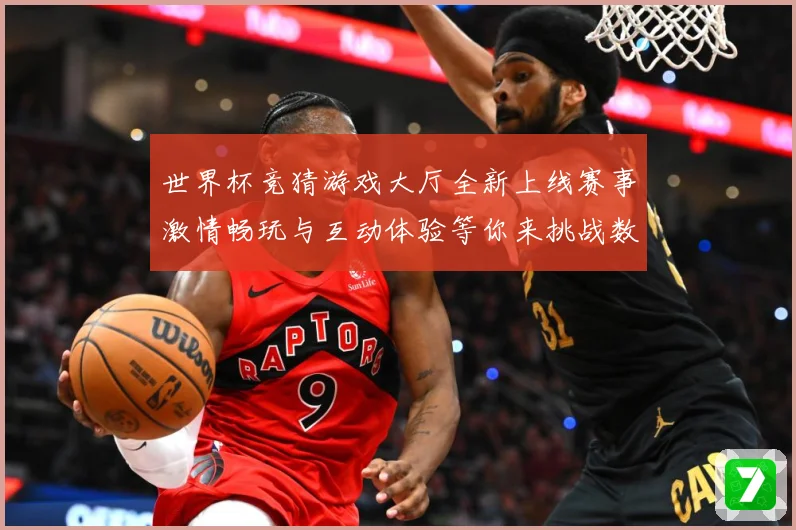 世界杯竞猜游戏大厅全新上线赛事激情畅玩与互动体验等你来挑战数据研判：最新赛事动态与深度分析