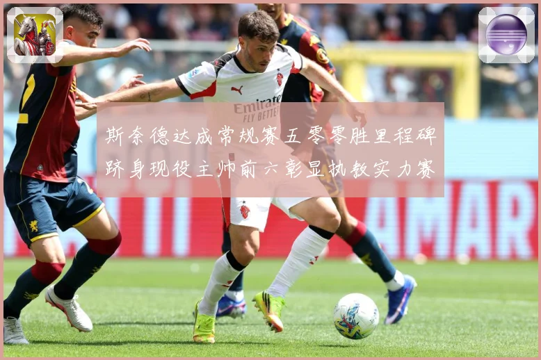 斯奈德达成常规赛五零零胜里程碑跻身现役主帅前六彰显执教实力赛场复盘：最新赛事动态与深度分析