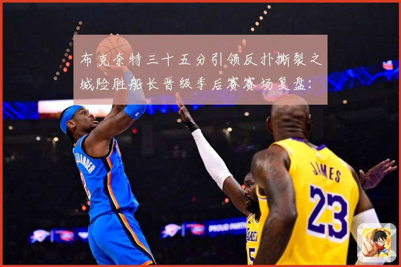 布克奈特三十五分引领反扑撕裂之城险胜船长晋级季后赛赛场复盘：最新赛事动态与深度分析