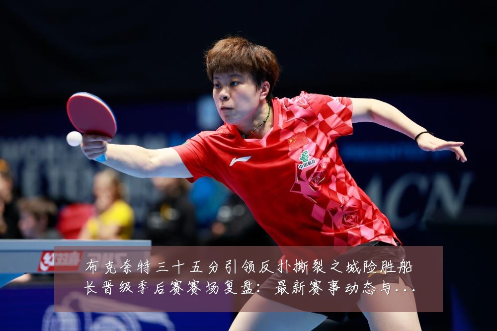 布克奈特三十五分引领反扑撕裂之城险胜船长晋级季后赛赛场复盘：最新赛事动态与深度分析