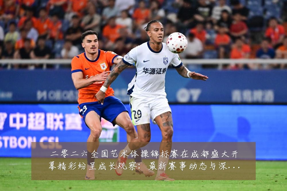 二零二六全国艺术体操锦标赛在成都盛大开幕精彩纷呈成长观察：最新赛事动态与深度分析