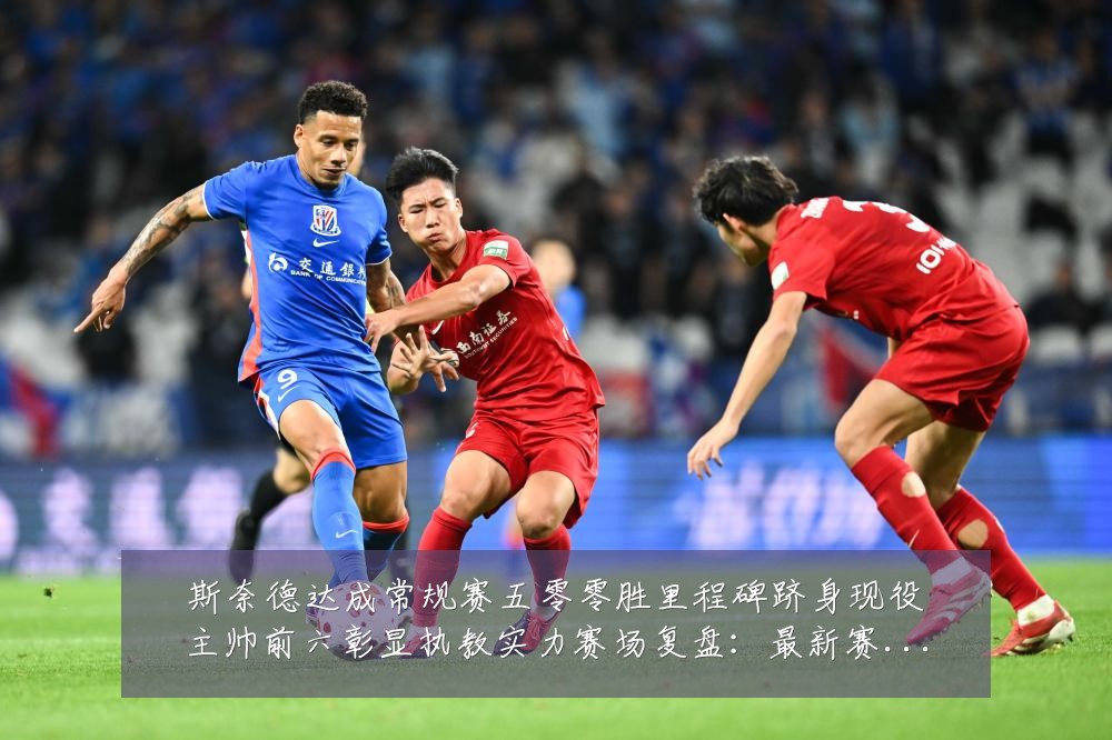 斯奈德达成常规赛五零零胜里程碑跻身现役主帅前六彰显执教实力赛场复盘:最新赛事动态与深度分析